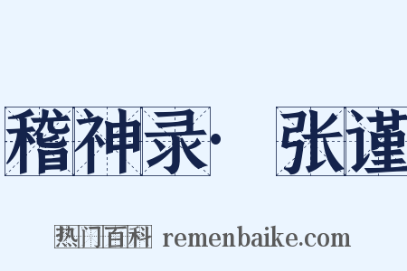 稽神录·张谨是什么意思的图片